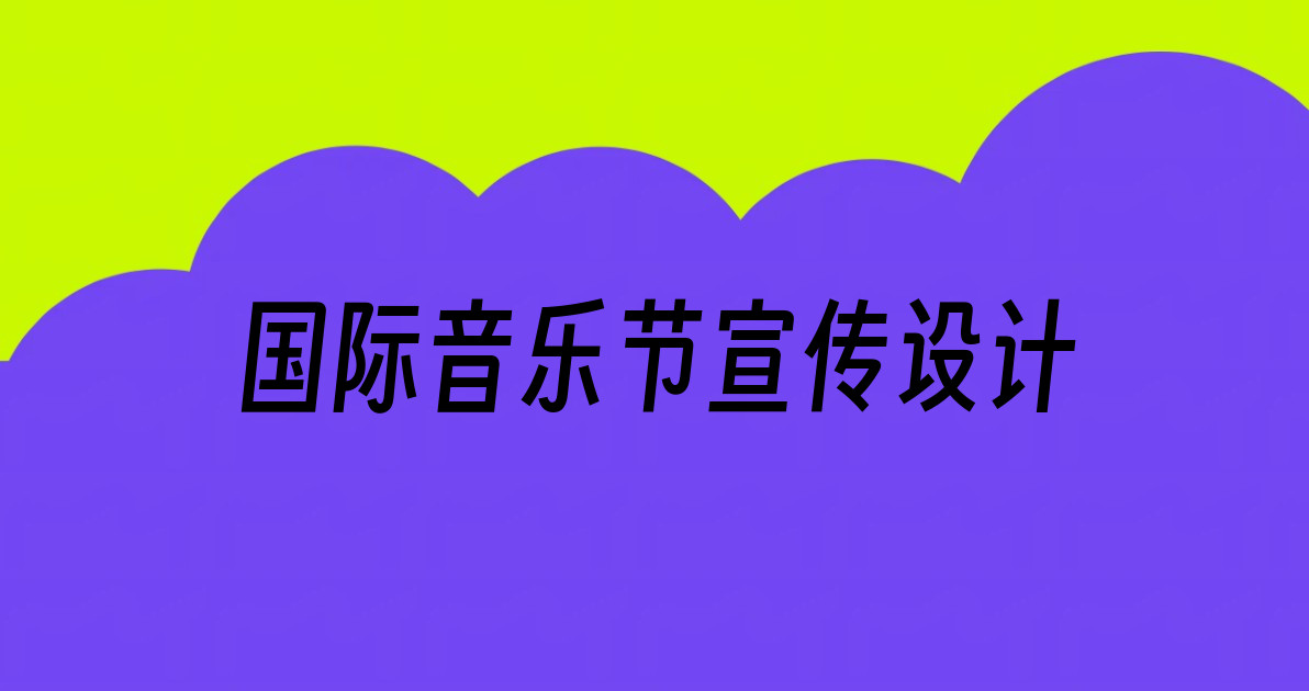 国际音乐节宣传设计