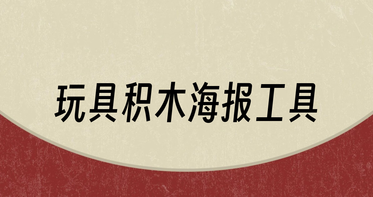 玩具积木海报工具