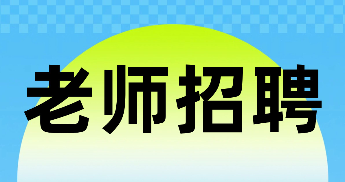 老师招聘