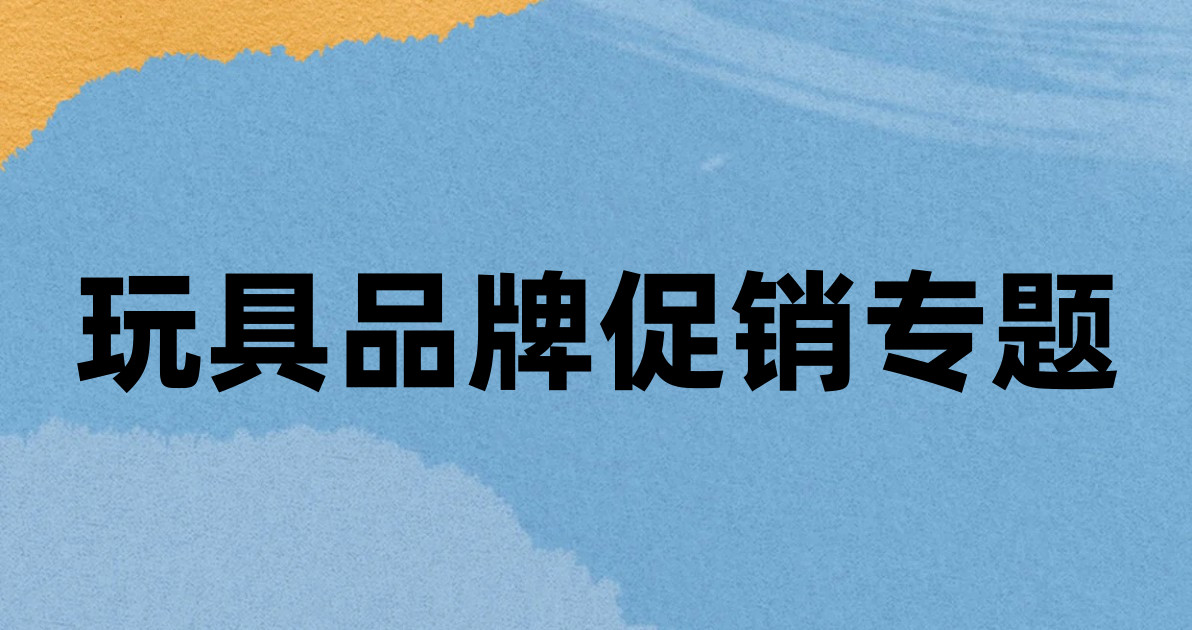 玩具品牌促销专题