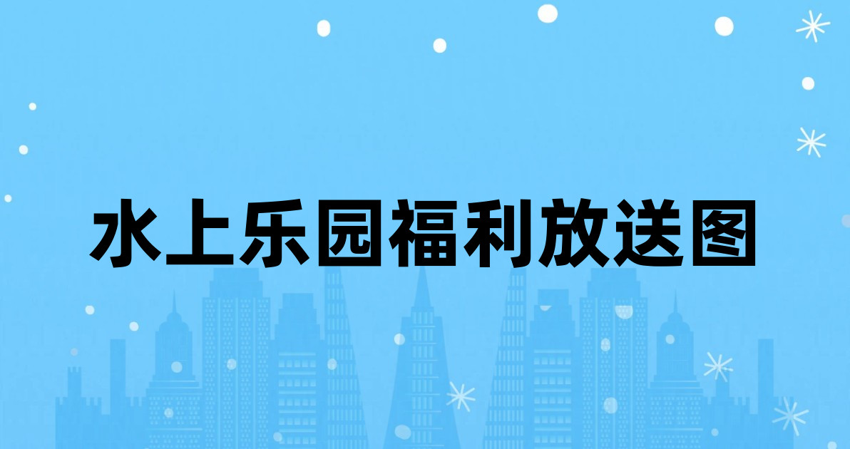 水上乐园福利放送图