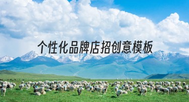 个性化品牌店招创意模板精选指南，提升流量的选择