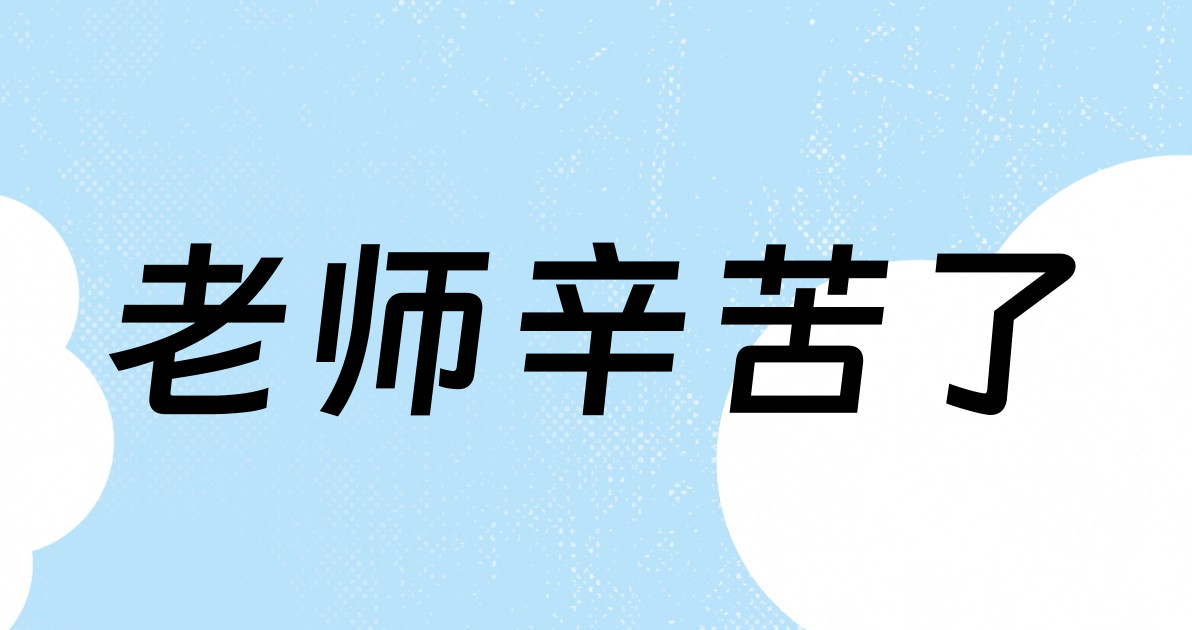 老师辛苦了