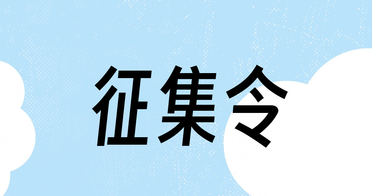 征集令