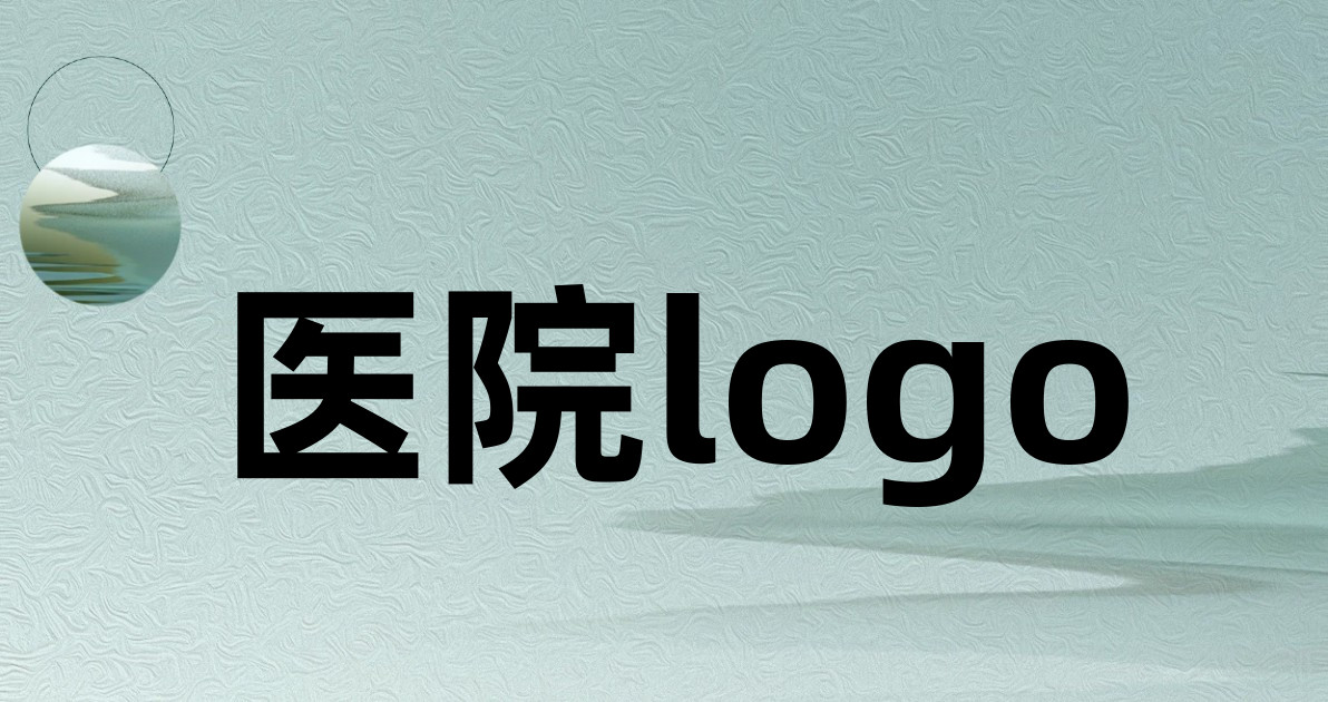 医院logo