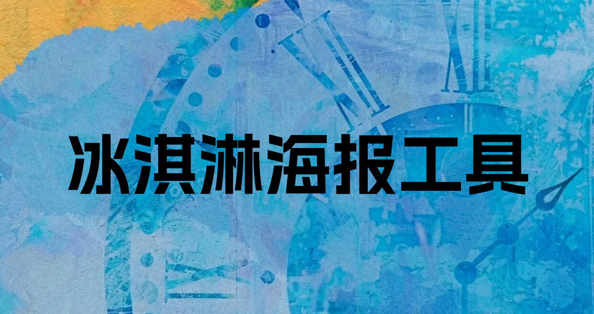 冰淇淋海报工具