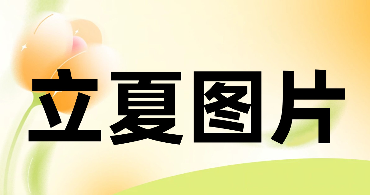 立夏图片