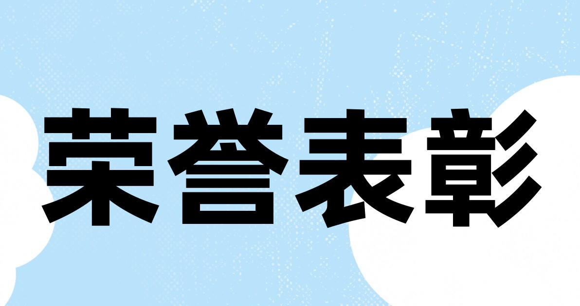 荣誉表彰