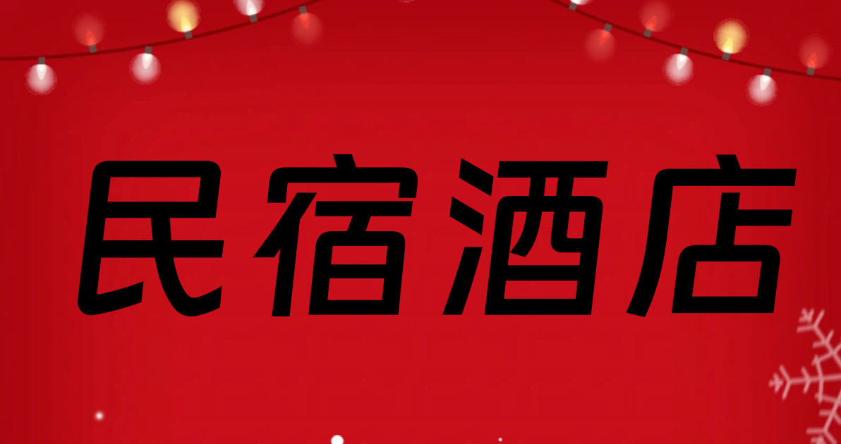 民宿酒店