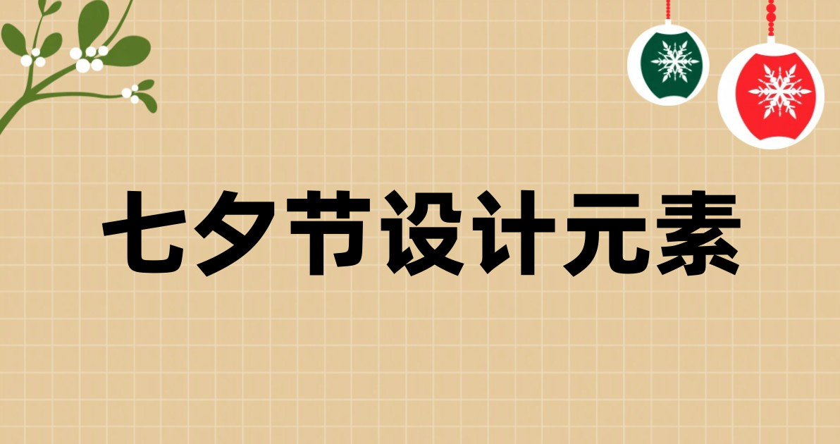 七夕节设计元素