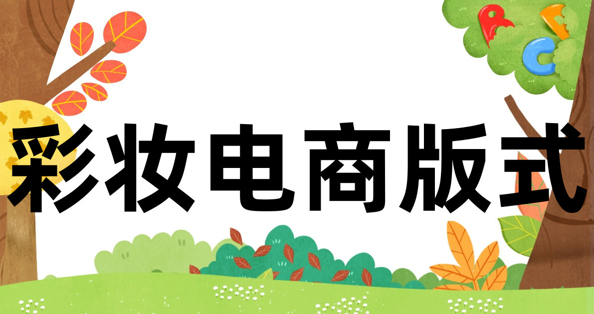 彩妆电商版式