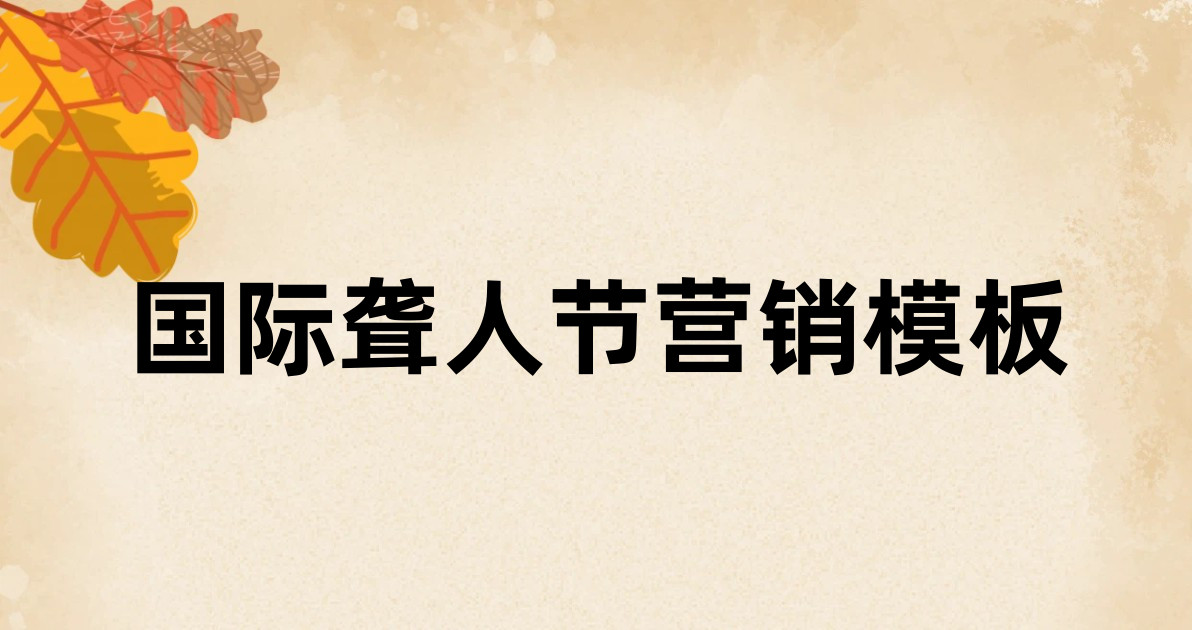 国际聋人节营销模板