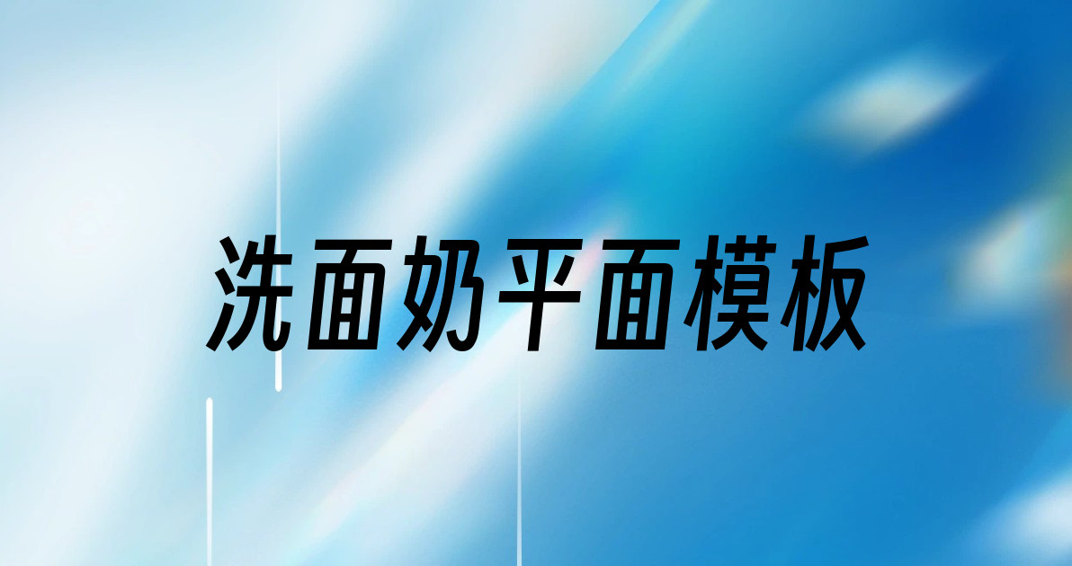 洗面奶平面模板