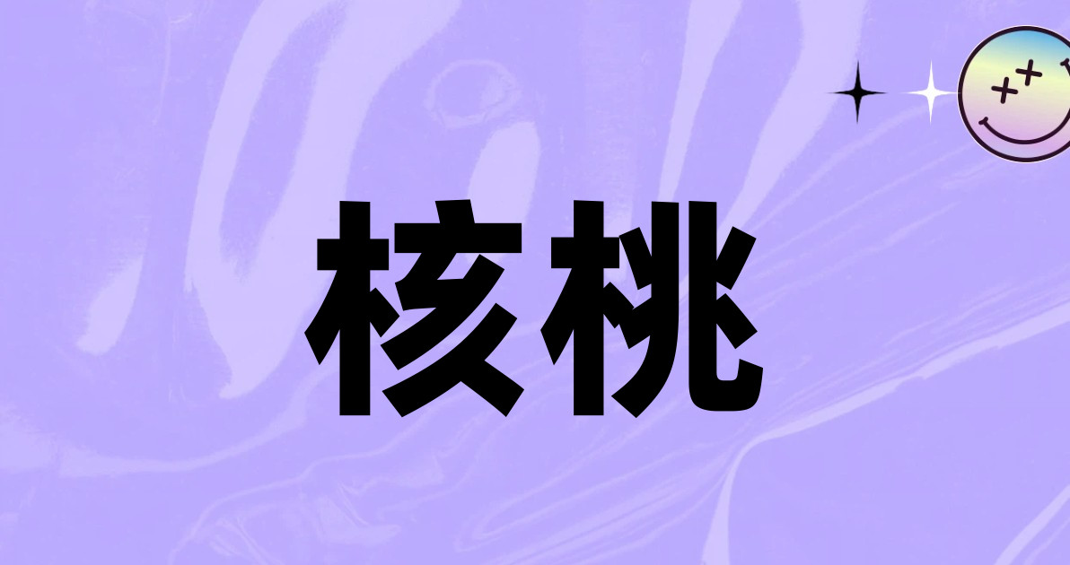 核桃