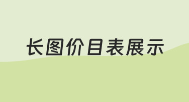 如何高效完成长图价目表展示？从思路到落地的完整指南