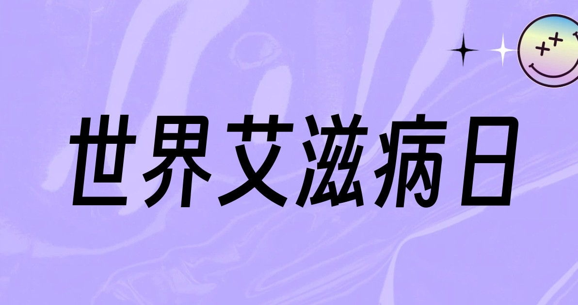 世界艾滋病日
