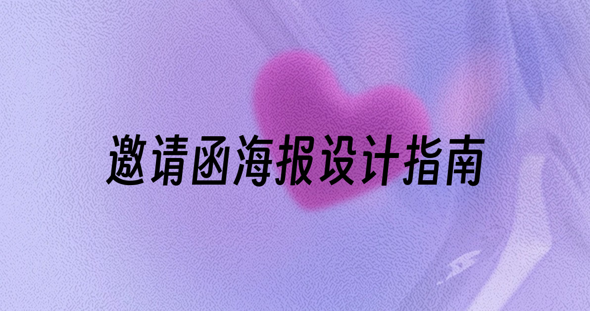 邀请函海报设计指南