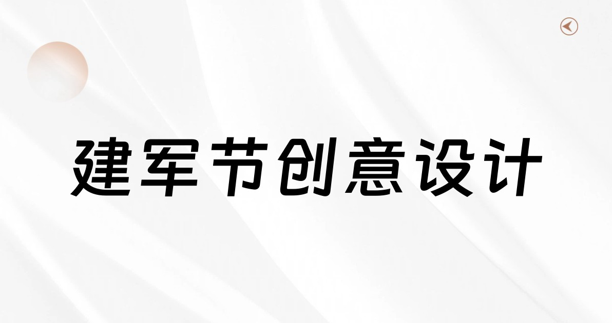 建军节创意设计