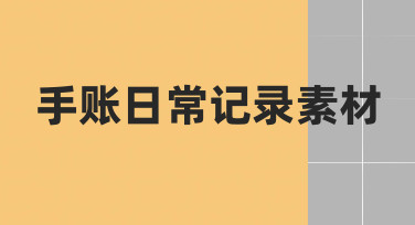 想做好看的手账，这些日常记录素材的整理思路很实用