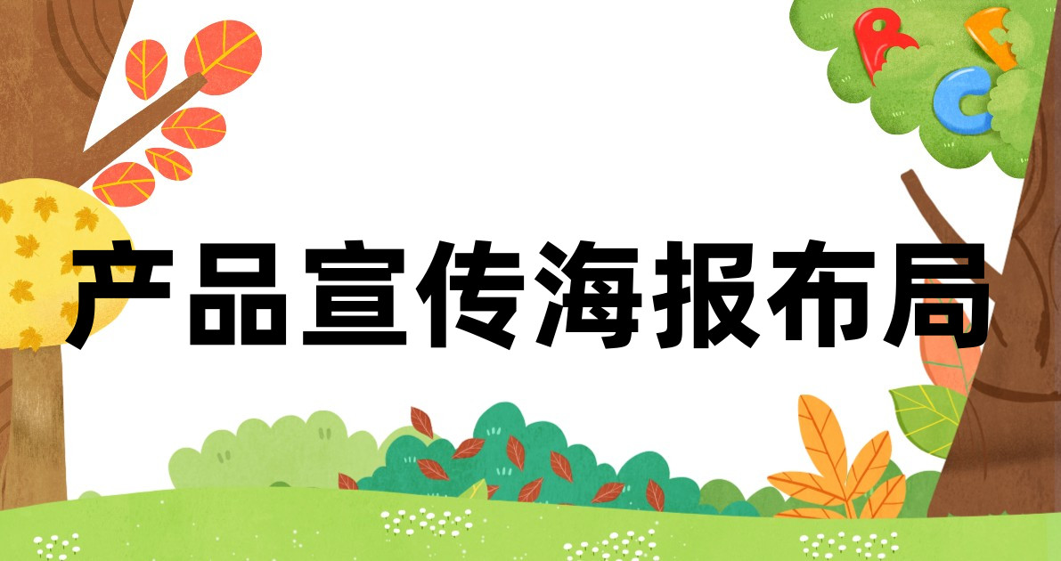 产品宣传海报布局