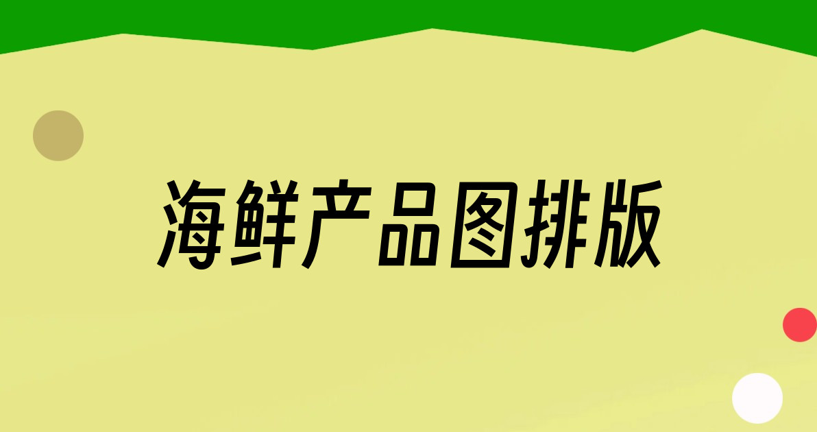 海鲜产品图排版