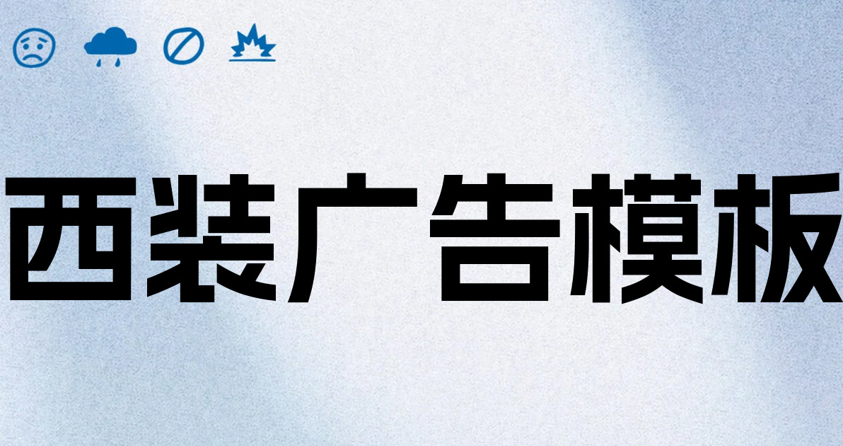 西装广告模板