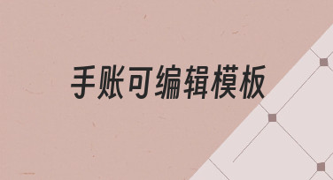 如何快速制作高颜值手账可编辑模板？新手友好指南