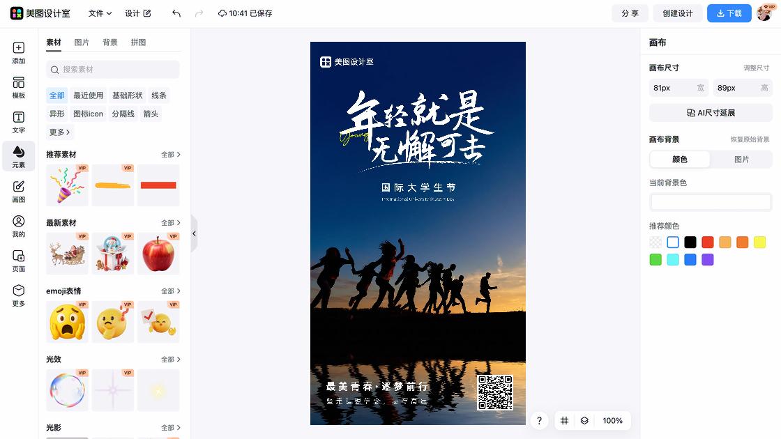 世界大学生日海报快速设计