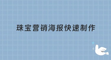 珠宝营销海报快速制作：让你的珠宝瞬间闪耀