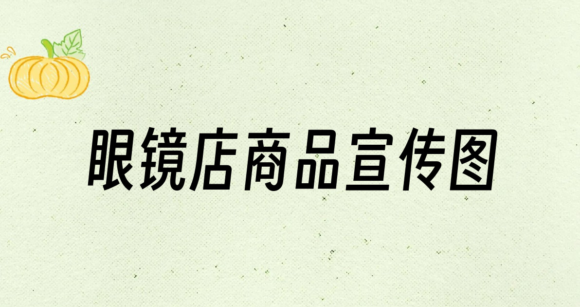 眼镜店商品宣传图