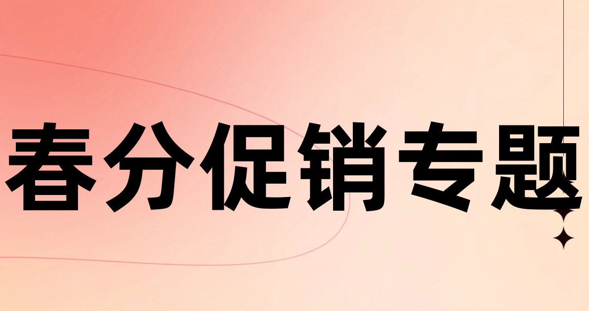 春分促销专题