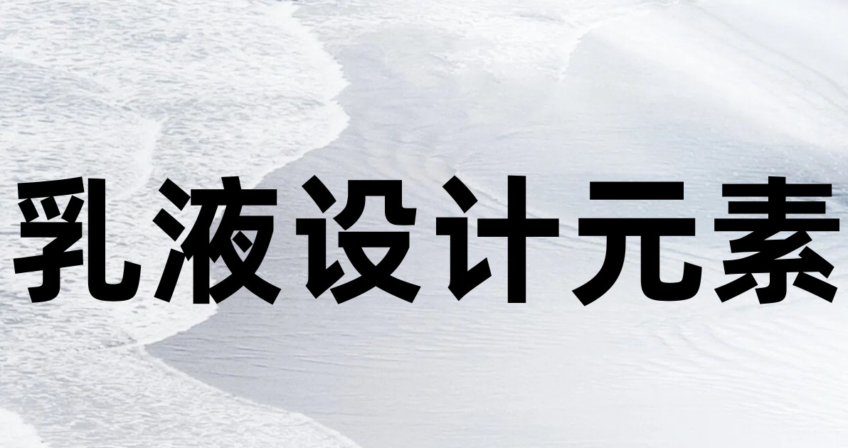 乳液设计元素