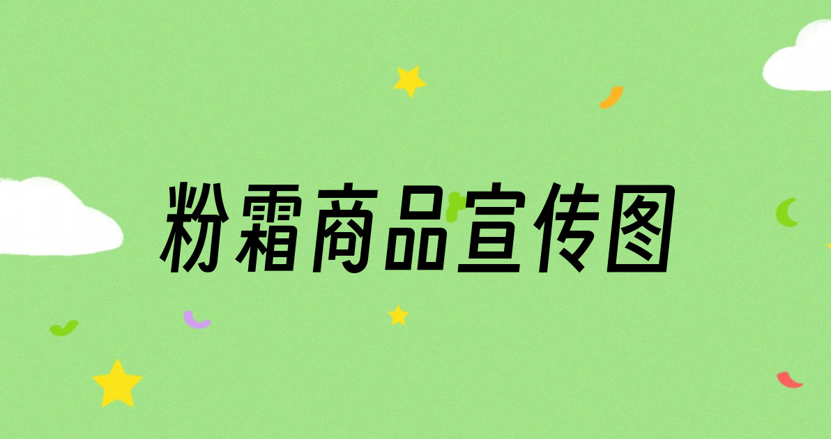 粉霜商品宣传图
