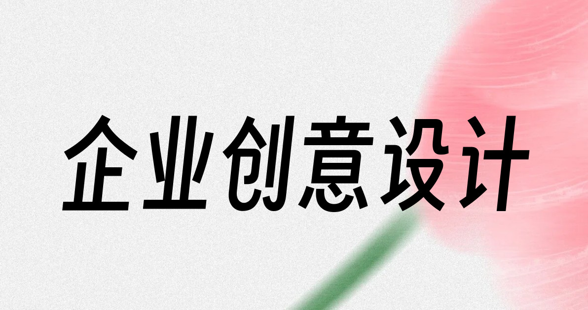企业创意设计