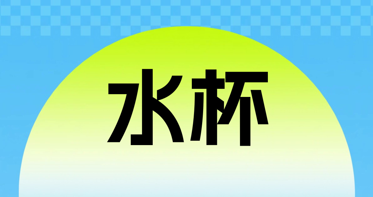 水杯