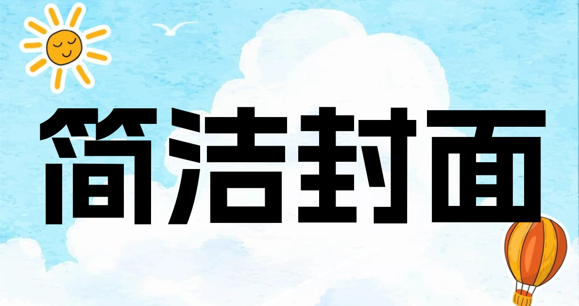 简洁封面