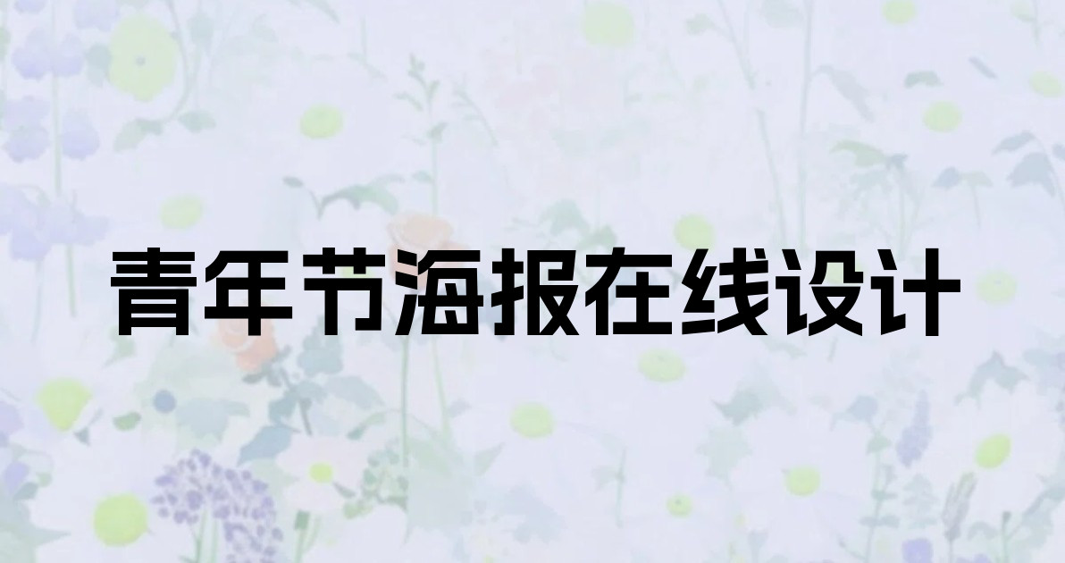 青年节海报在线设计