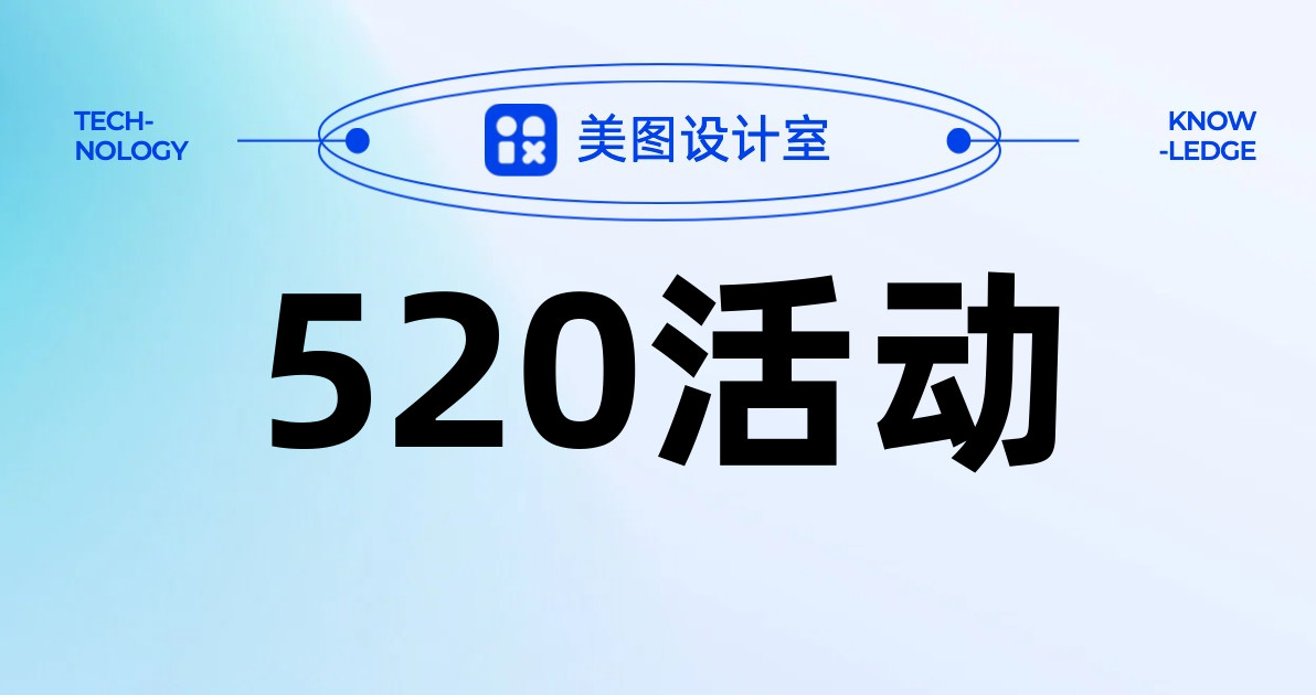 520活动