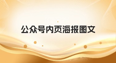 公众号内页海报图文：海报制作简单便捷