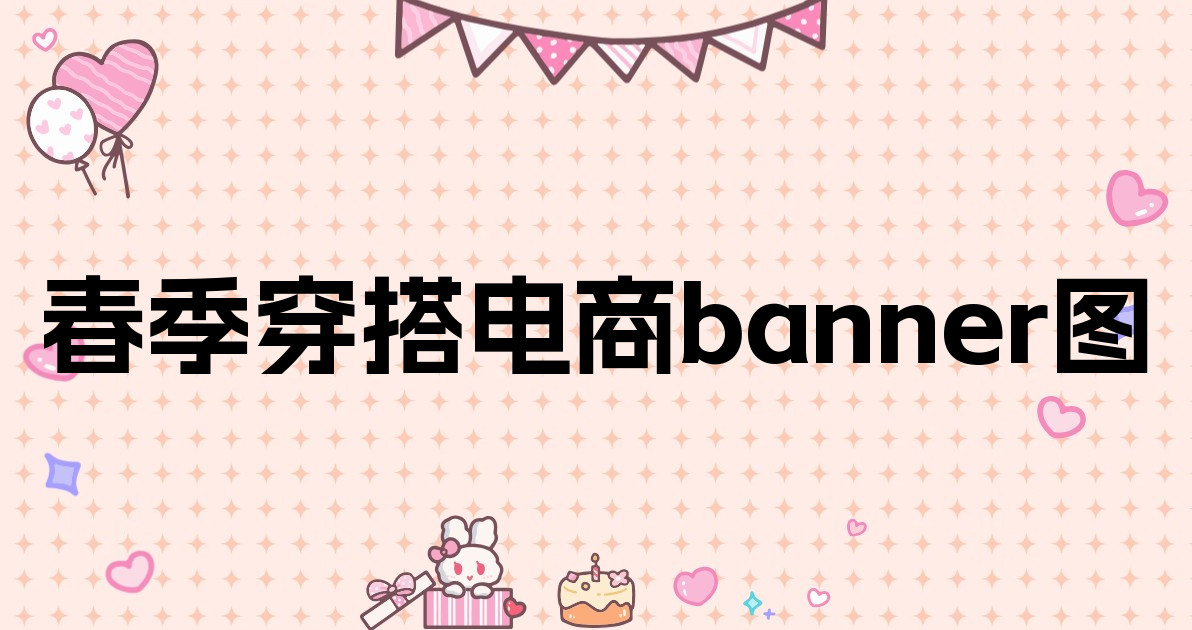 春季穿搭电商banner图