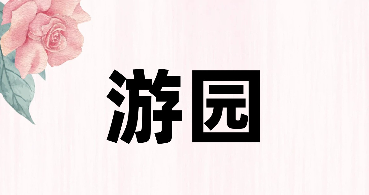 游园