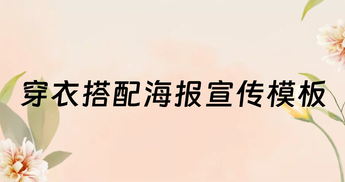 穿衣搭配海报宣传模板
