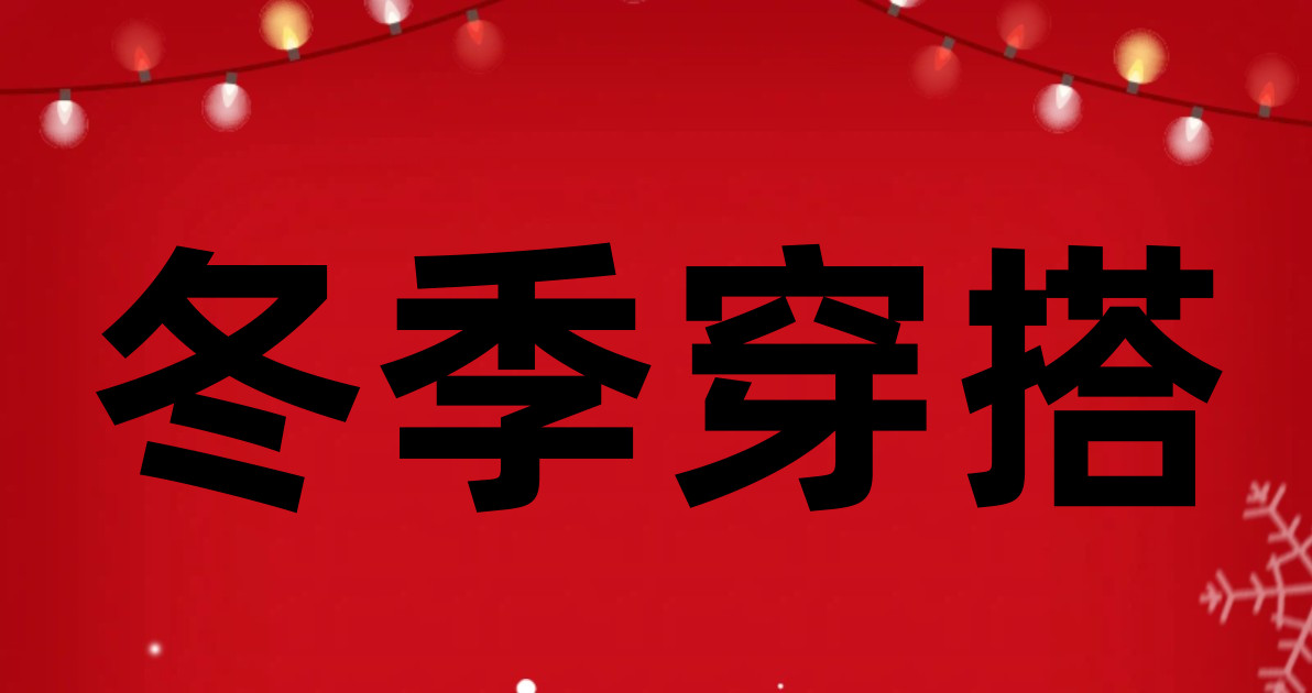 冬季穿搭
