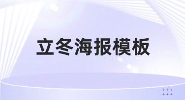 立冬海报模板推荐：一站式解决你的设计需求