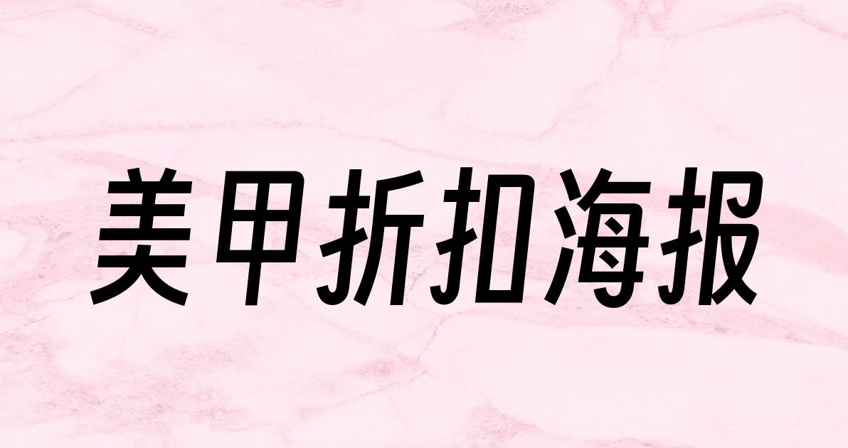 美甲折扣海报