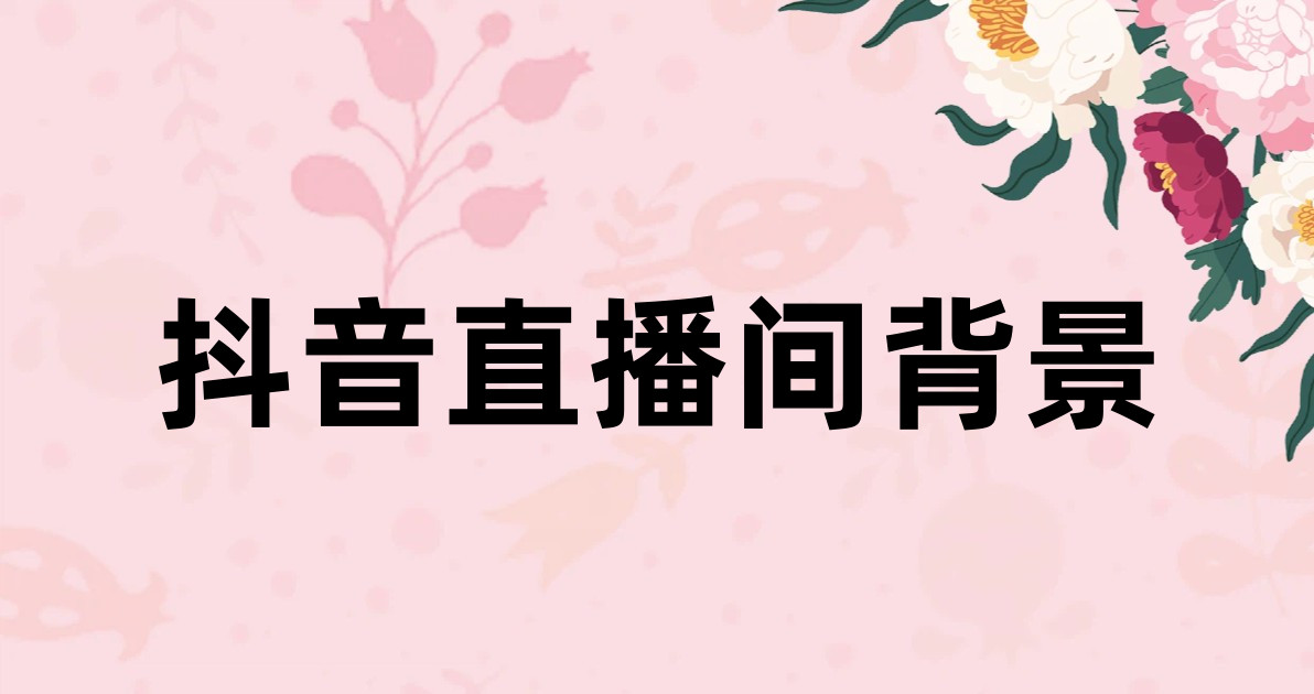 抖音直播间背景