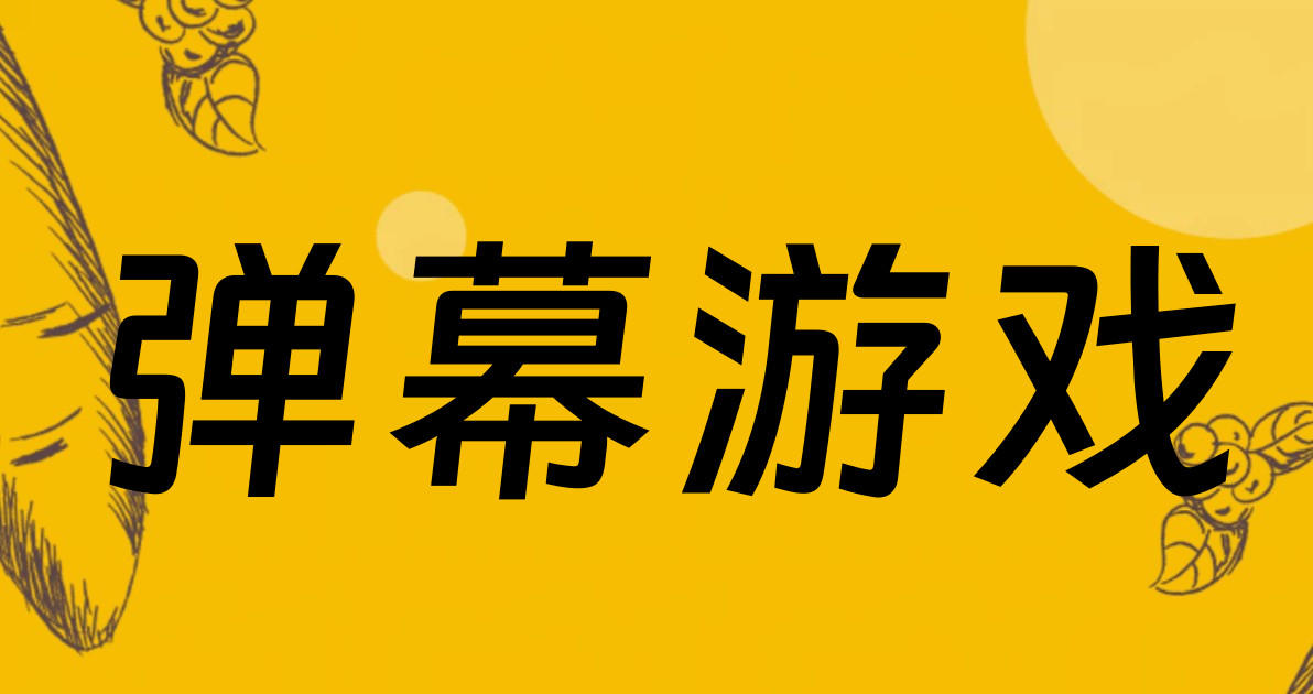 弹幕游戏