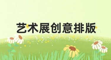 艺术展创意排版如何提升你的设计表现力