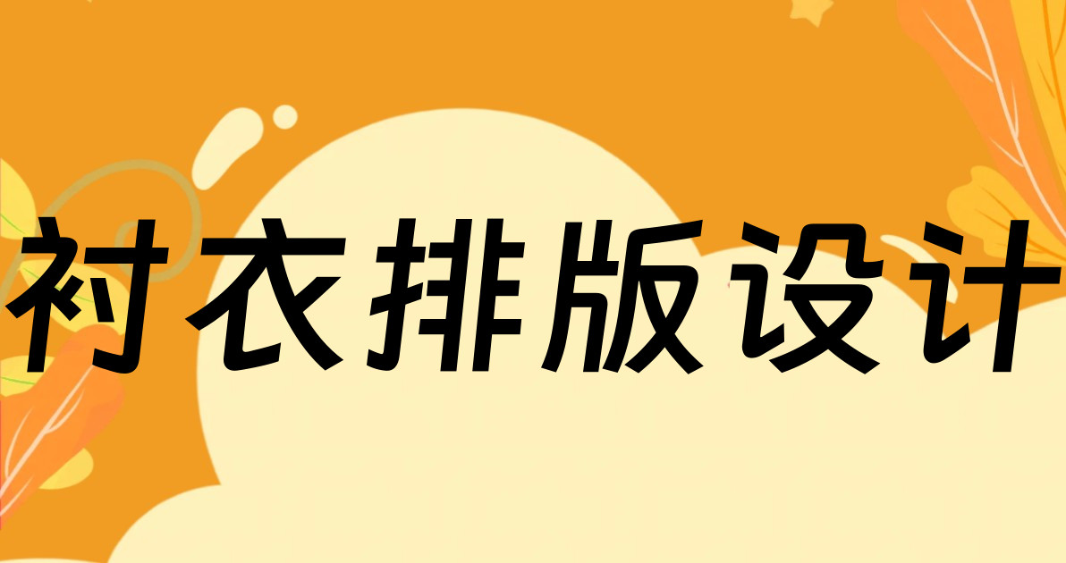 衬衣排版设计