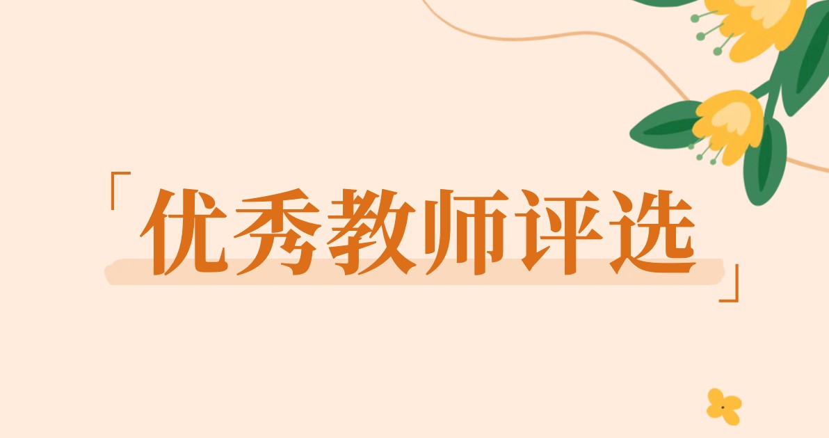 优秀教师评选